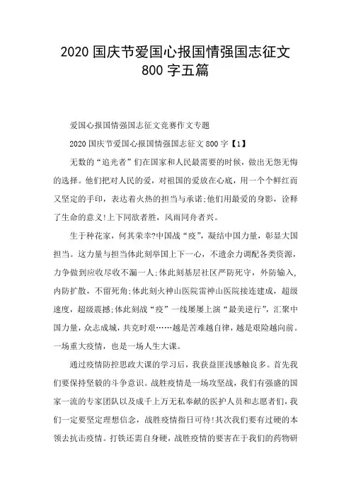2020国庆节爱国心报国情强国志征文800字五篇