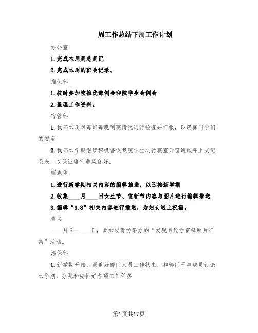 周工作总结下周工作计划(10篇)