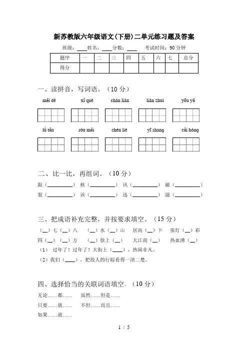 新苏教版六年级语文(下册)二单元练习题及答案