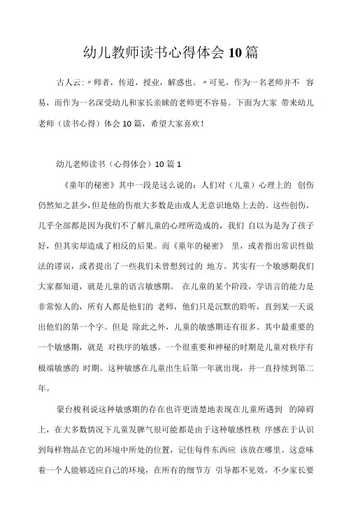 幼儿教师读书心得体会10篇