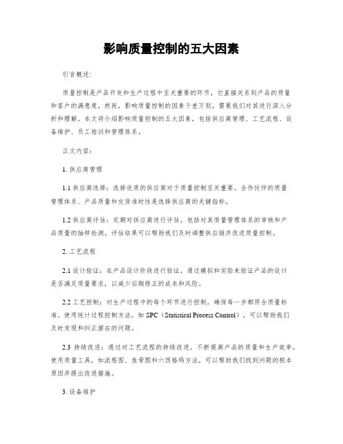 影响质量控制的五大因素