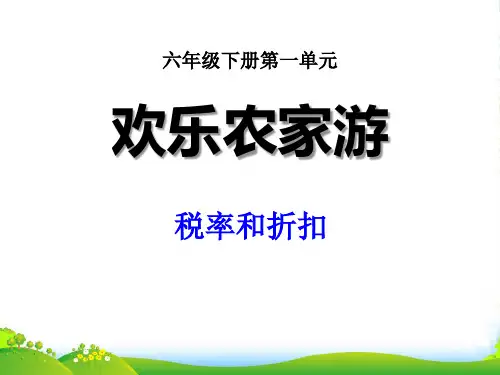 春青岛版数学六下第一单元《欢乐农家游—百分数二》(纳税与税率)ppt课件