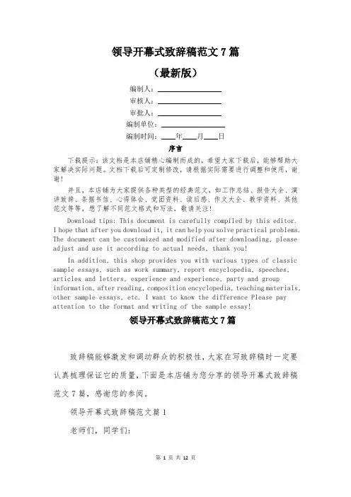领导开幕式致辞稿范文7篇