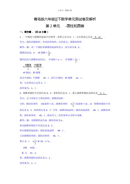 青岛版下册测试卷6下数学【精品】六年级下数学单元测试卷及解析第2单元圆柱和圆锥
