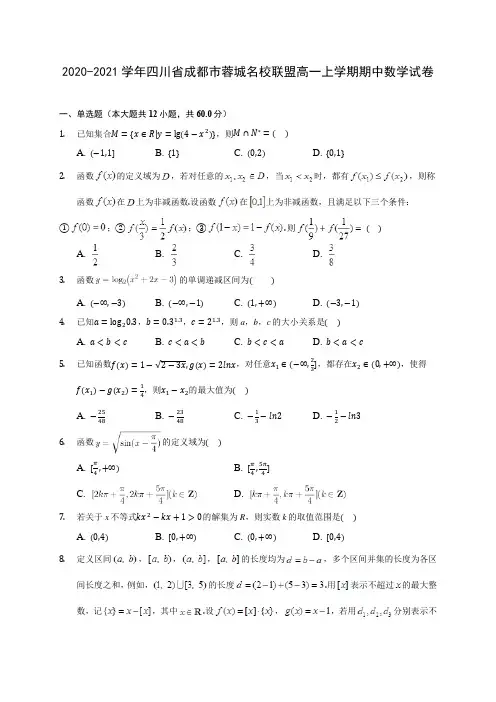 2020-2021学年四川省成都市蓉城名校联盟高一上学期期中数学试卷(含解析)