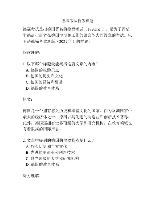 德福考试新版样题
