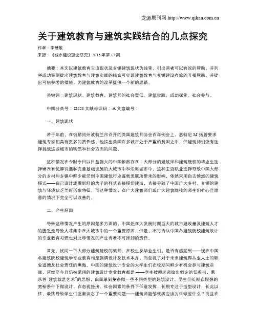 关于建筑教育与建筑实践结合的几点探究