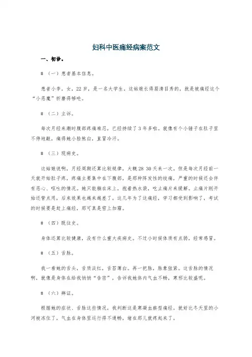 妇科中医痛经病案范文