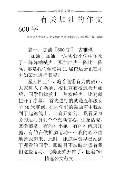 有关加油的作文600字