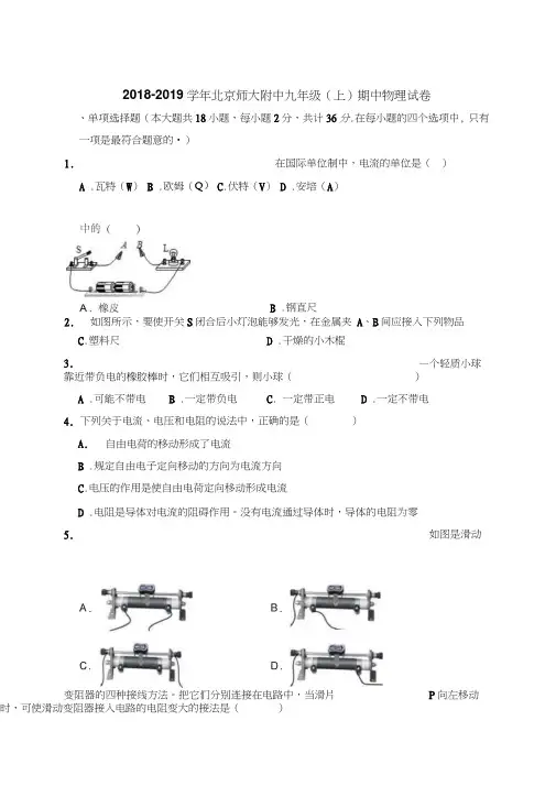 2018-2019学年北京师大附中九年级(上)期中物理试卷(解析版)