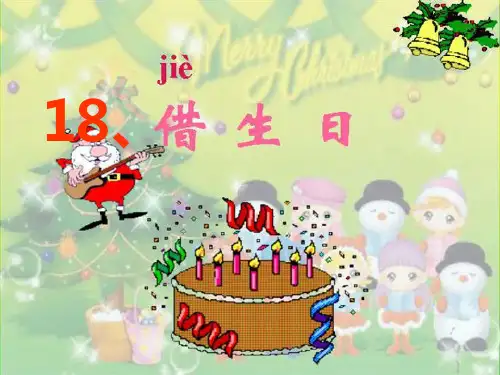人教版一年级语文《借生日》完整版