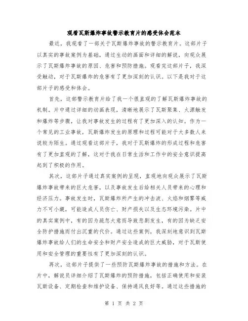 观看瓦斯爆炸事故警示教育片的感受体会范本