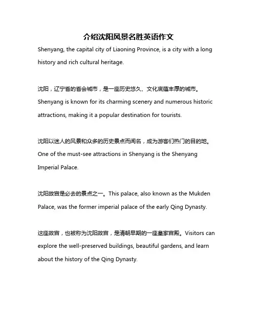 介绍沈阳风景名胜英语作文