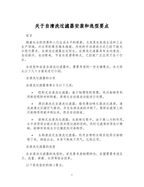 关于自清洗过滤器安装和选型要点