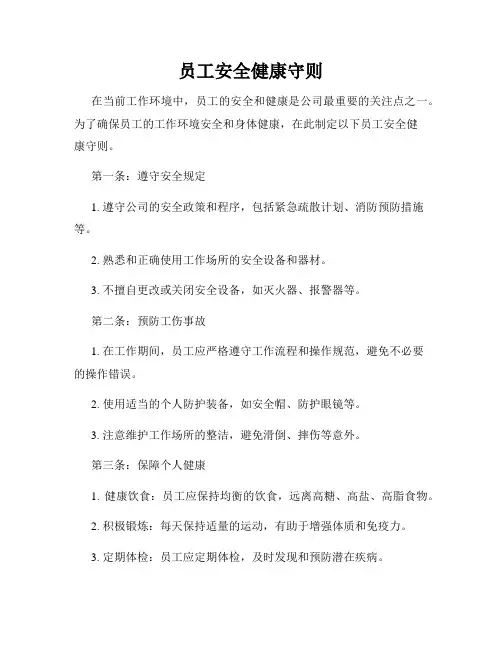 员工安全健康守则