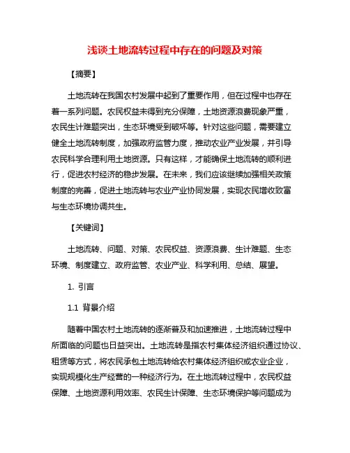 浅谈土地流转过程中存在的问题及对策