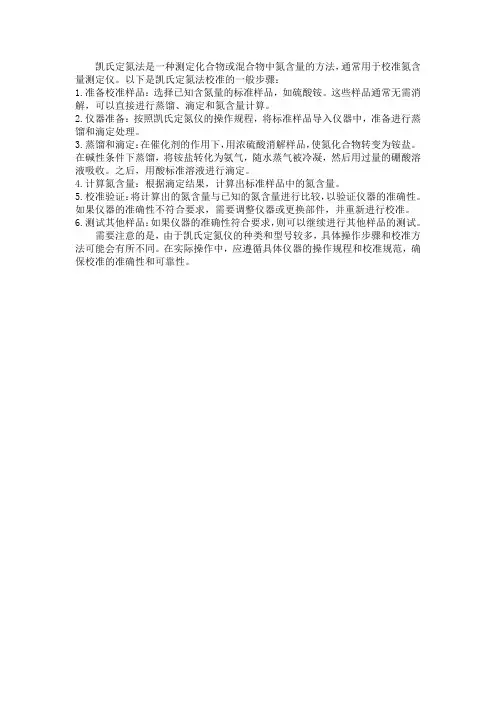凯氏定氮法 校准