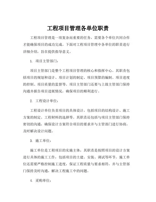 工程项目管理各单位职责