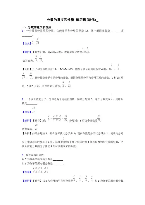 分数的意义和性质 练习题(培优)_