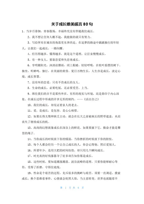 关于成长唯美感言80句