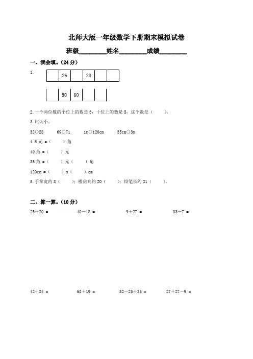 北师大版数学一年级下册期末试卷及答案