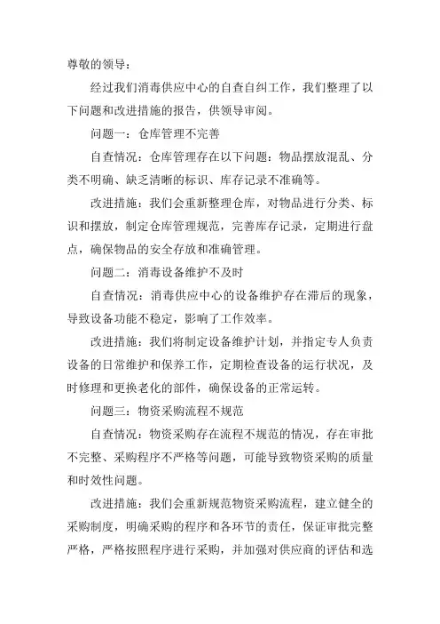 消毒供应中心自查自纠报告