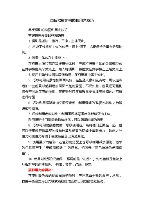 单反摄影的构图和用光技巧