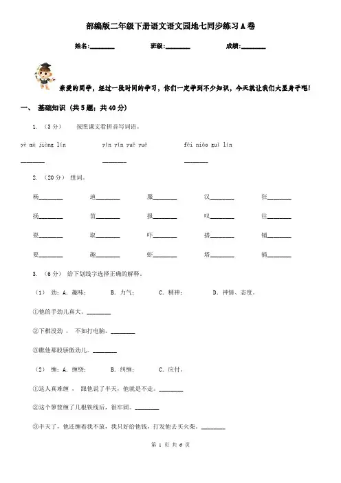 部编版二年级下册语文语文园地七同步练习A卷