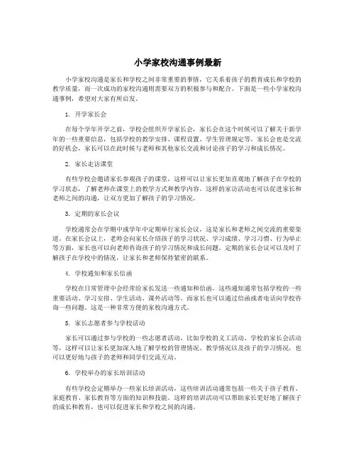 小学家校沟通事例最新