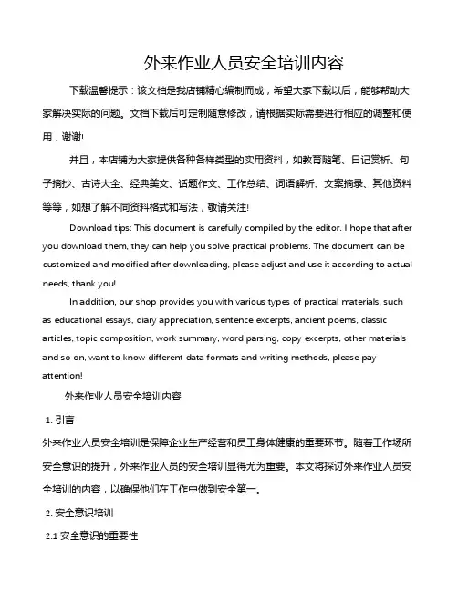 外来作业人员安全培训内容