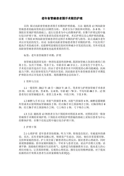 老年食管癌患者围手术期的护理