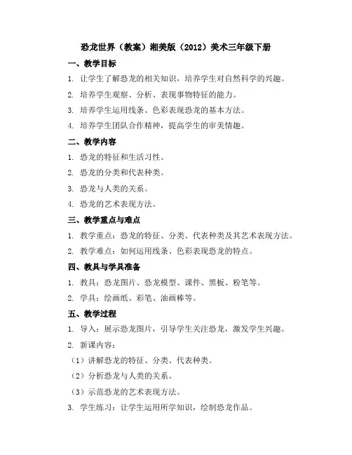 恐龙世界(教案)湘美版(2012)美术三年级下册