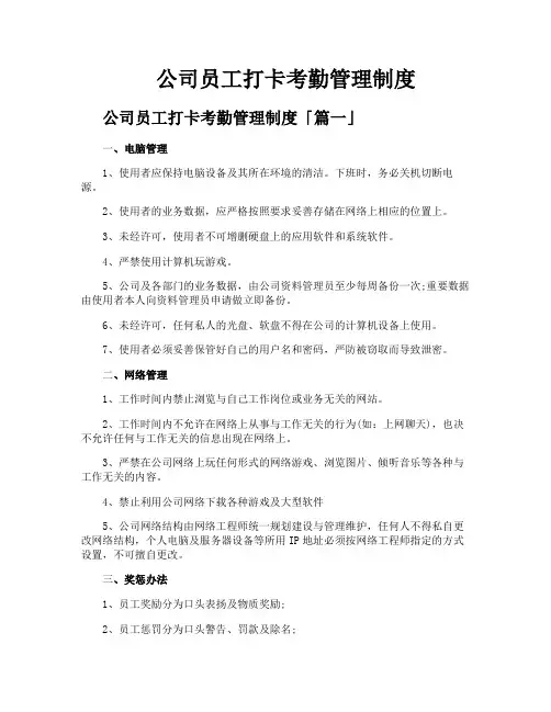 公司员工打卡考勤管理制度