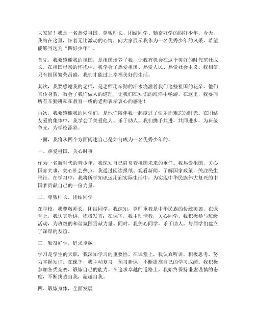 四好少年_竞选发言稿