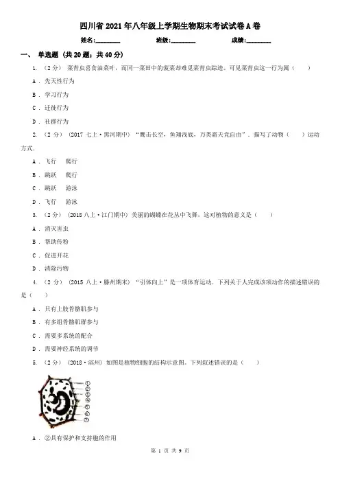四川省2021年八年级上学期生物期末考试试卷A卷(模拟)