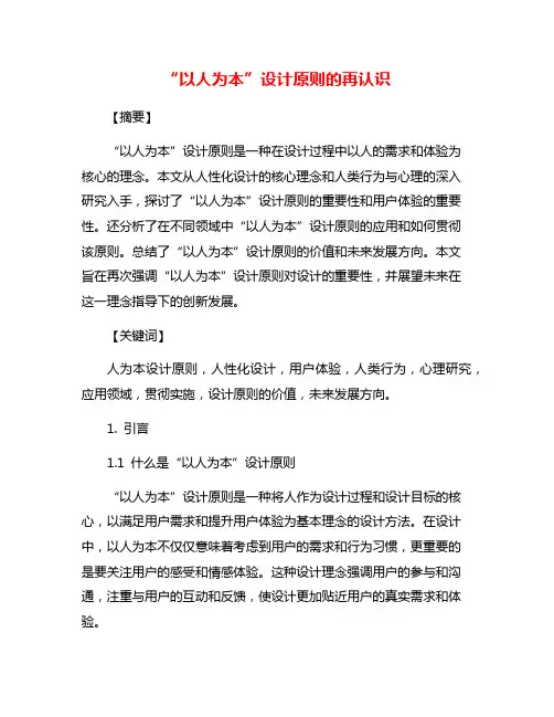 “以人为本”设计原则的再认识