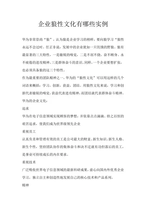 企业狼性文化有哪些实例