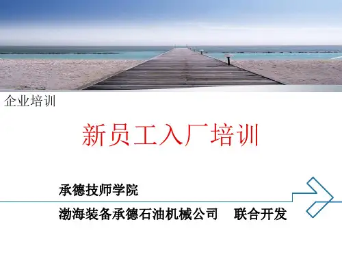 渤海装备承德石油机械公司员工入厂培训.