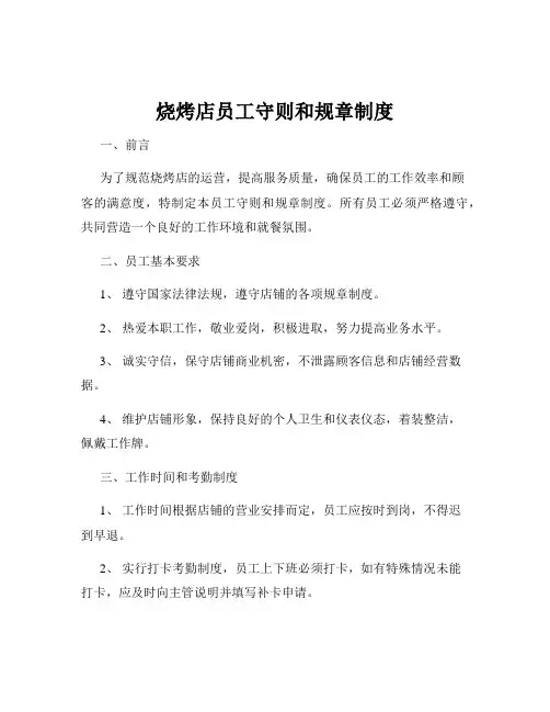 烧烤店员工守则和规章制度