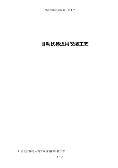 自动扶梯通用安装工艺正文