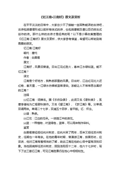 《忆江南·江南好》原文及赏析