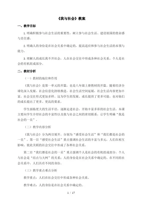 人教版八年级道德与法制上册第一单元《走进社会生活》教案