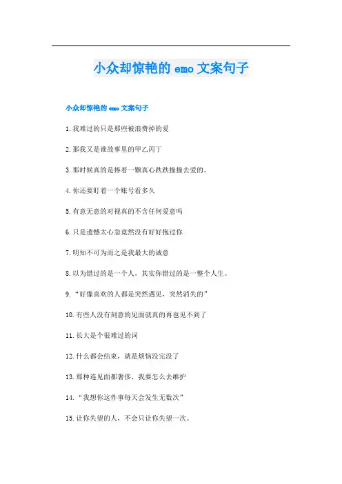 小众却惊艳的emo文案句子