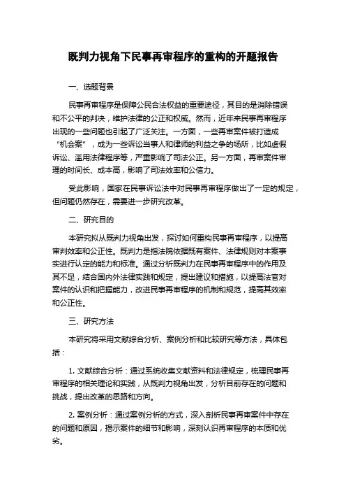 既判力视角下民事再审程序的重构的开题报告