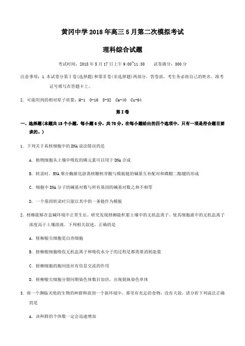 湖北省黄冈中学2018届高三5月二模考试理科综合试卷(含答案)
