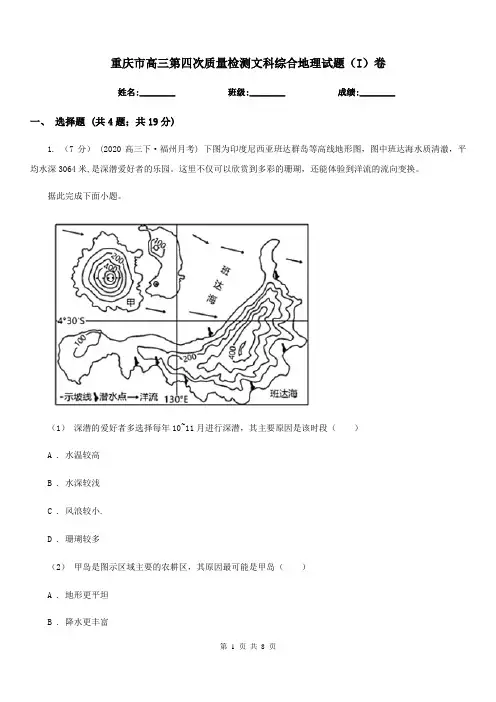 重庆市高三第四次质量检测文科综合地理试题(I)卷