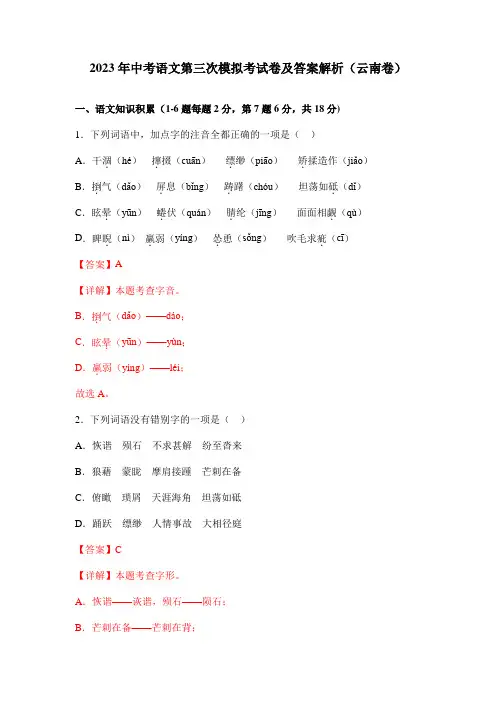 2023年中考语文第三次模拟考试卷及答案解析(云南卷)