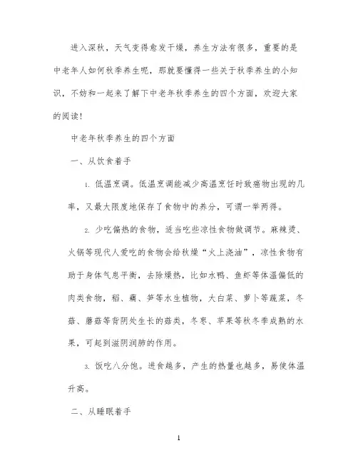 中老年秋季养生知识