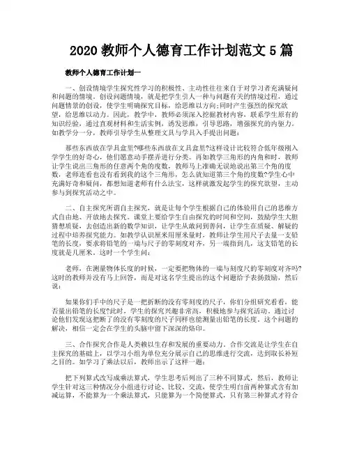 教师个人德育工作计划范文5篇