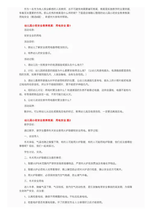 幼儿园小班安全教育教案：用电安全（精选8篇）